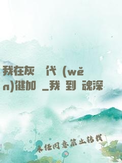 我在灰霧時代穩(wěn)健加點