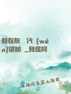 我在灰霧時代穩(wěn)健加點