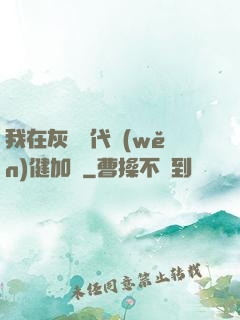 我在灰霧時代穩(wěn)健加點