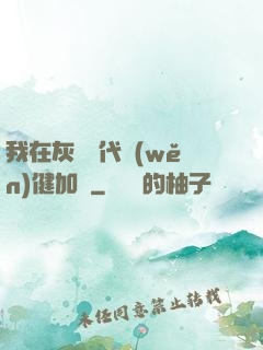 我在灰霧時代穩(wěn)健加點