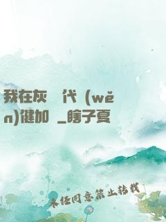 我在灰霧時代穩(wěn)健加點