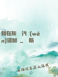我在灰霧時代穩(wěn)健加點