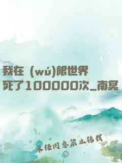 我在無(wú)限世界死了100000次
