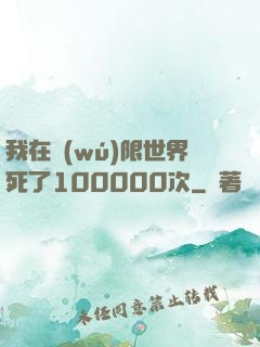 我在無(wú)限世界死了100000次