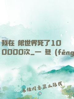 我在無限世界死了100000次