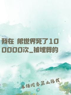 我在無限世界死了100000次