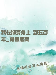 我在猴哥身上簽到五百年