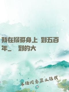 我在猴哥身上簽到五百年