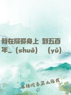 我在猴哥身上簽到五百年