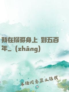 我在猴哥身上簽到五百年