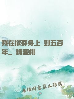 我在猴哥身上簽到五百年