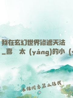 我在玄幻世界修遮天法
