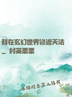 我在玄幻世界修遮天法