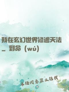 我在玄幻世界修遮天法