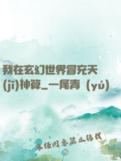 我在玄幻世界冒充天機(jī)神算