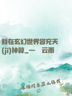 我在玄幻世界冒充天機(jī)神算