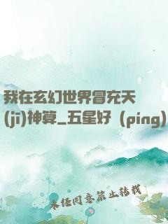 我在玄幻世界冒充天機(jī)神算