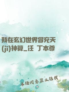 我在玄幻世界冒充天機(jī)神算