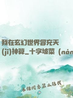 我在玄幻世界冒充天機(jī)神算