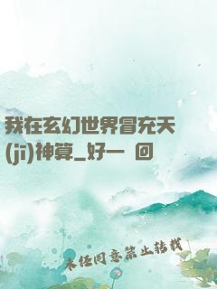 我在玄幻世界冒充天機(jī)神算
