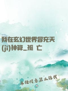我在玄幻世界冒充天機(jī)神算