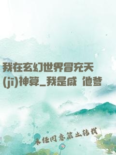 我在玄幻世界冒充天機(jī)神算