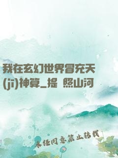 我在玄幻世界冒充天機(jī)神算