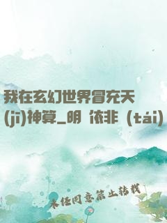 我在玄幻世界冒充天機(jī)神算