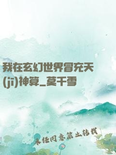 我在玄幻世界冒充天機(jī)神算