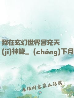 我在玄幻世界冒充天機(jī)神算