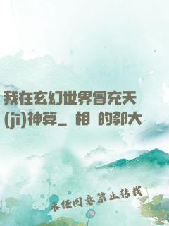 我在玄幻世界冒充天機(jī)神算