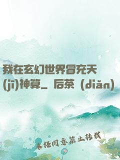我在玄幻世界冒充天機(jī)神算