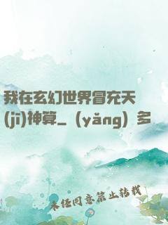 我在玄幻世界冒充天機(jī)神算
