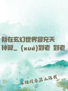 我在玄幻世界冒充天機神算