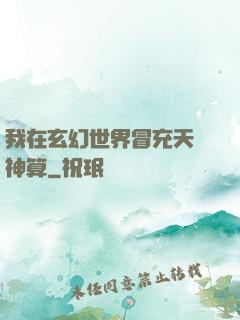 我在玄幻世界冒充天機神算