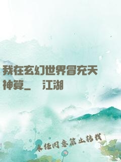 我在玄幻世界冒充天機神算