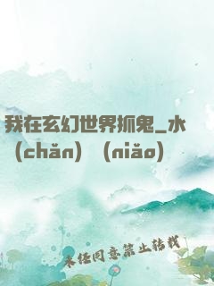 我在玄幻世界抓鬼