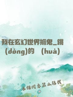 我在玄幻世界抓鬼