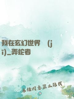 我在玄幻世界掛機(jī)
