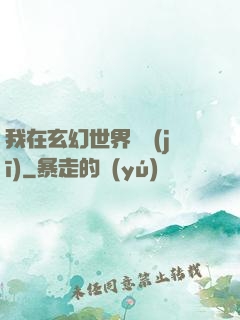 我在玄幻世界掛機(jī)