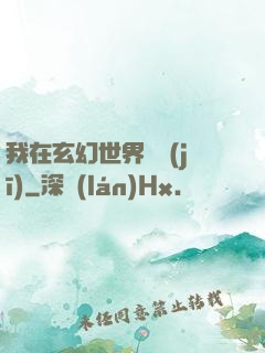 我在玄幻世界掛機(jī)