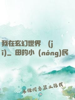 我在玄幻世界掛機(jī)