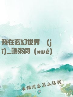 我在玄幻世界掛機(jī)