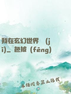 我在玄幻世界掛機(jī)