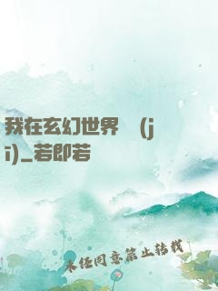 我在玄幻世界掛機(jī)