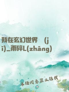 我在玄幻世界掛機(jī)