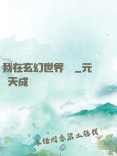 我在玄幻世界掛機