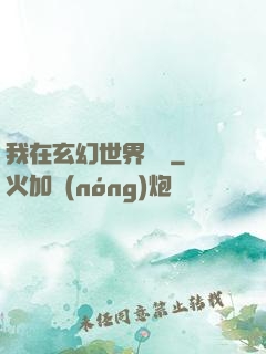 我在玄幻世界掛機