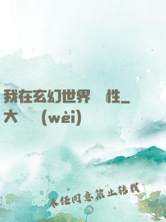 我在玄幻世界撿屬性