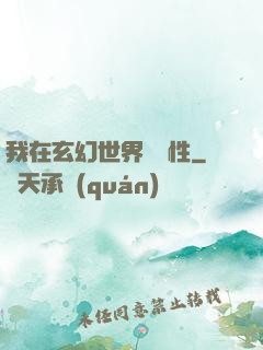 我在玄幻世界撿屬性